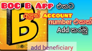 how to add a new bank account number(add beneficiary)to BOC App.bocඇප් එකට අලුත්ප්‍රතිලාභියෙක්+කිරීම