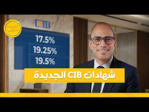 اعرف أعلى الشهادات اللي بتدي عائد بيوصل ل ١٩.٥٪ في بنك CIB.  @CIBEgypt