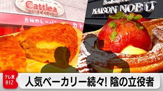 あの行列店も！全国1200店舗以上 大人気ベーカリーを続々と生み出すプロデュース術【カンブリア宮殿】（2023年8月24日）