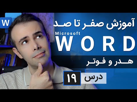 آموزش مایکروسافت ورد از صفر تا صد درس 19 هدر و فتور در ورد
