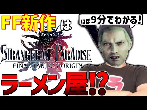 「爆死臭が半端ない」FFオリジンが実は期待できる理由【ストレンジャー オブ パラダイス ファイナルファンタジー オリジン/スクエニ/PS5】