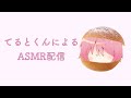 【騎士A文字起こし】 《罰ゲーム》てるとくんによるASMR（3本立て）