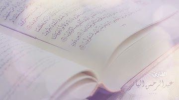 تلاوة من سورة الرعد للشيخ عبدالرحمن الباكر - رمضان 1439هـ