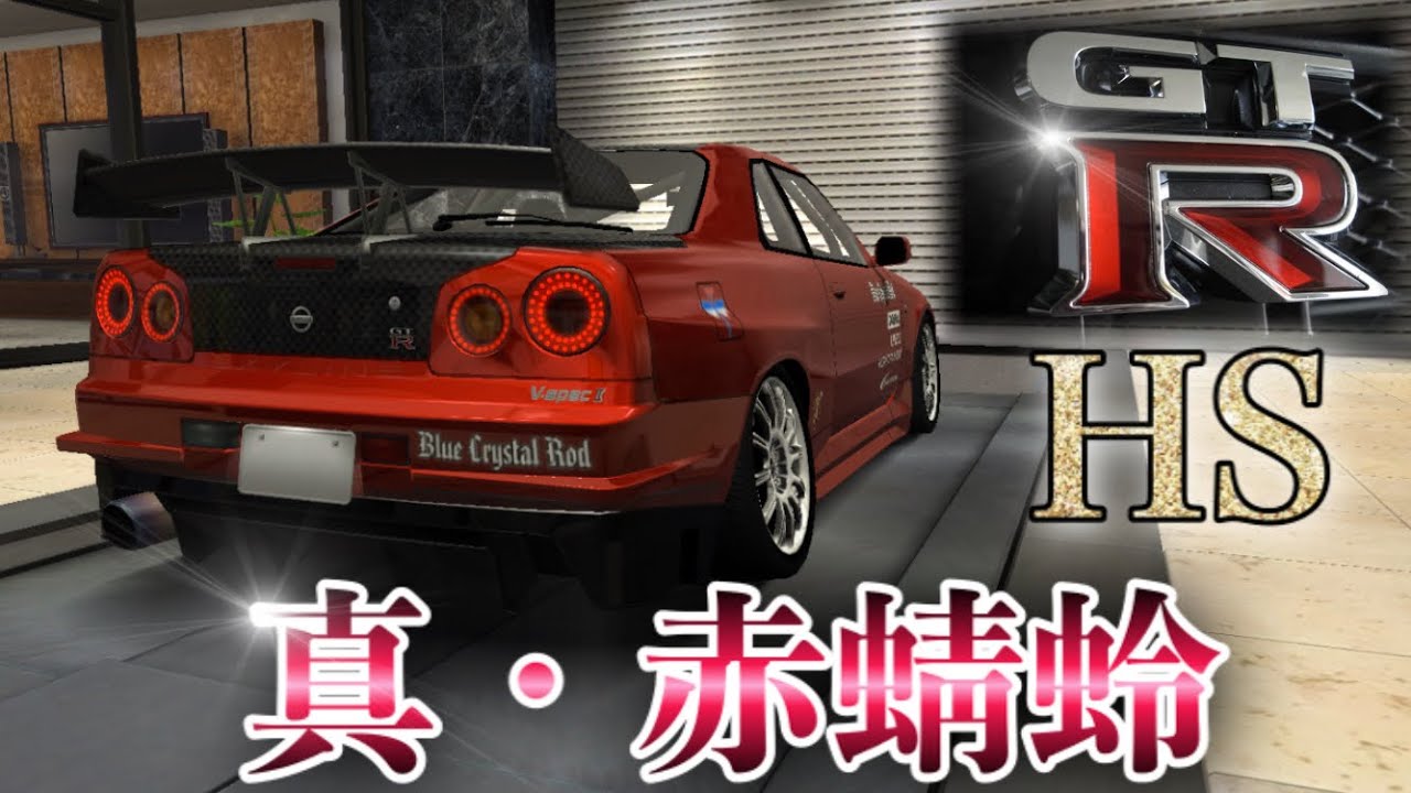 ドリスピ Hs R34 真 赤蜻蛉 Youtube