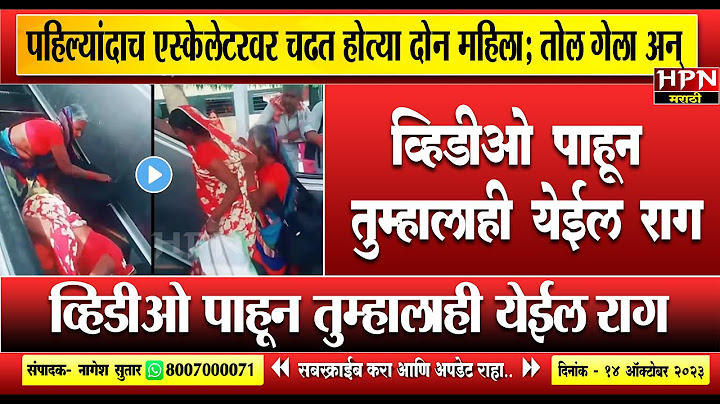 व्हिडीओ पाहून तुम्हालाही येईल राग, पहिल्यांदाच एस्केलेटरवर चढत होत्या महिला अन् | HPN MARATHI NEWS