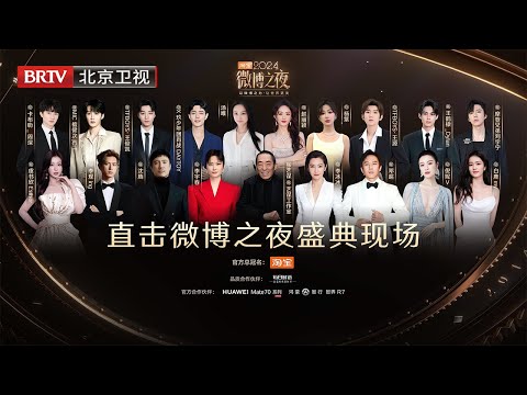 2024微博之夜盛典现场丨以微博之力,让世界更美- YouTube 2024微博之夜盛典现场丨以微博之力,让世界更美- YouTube