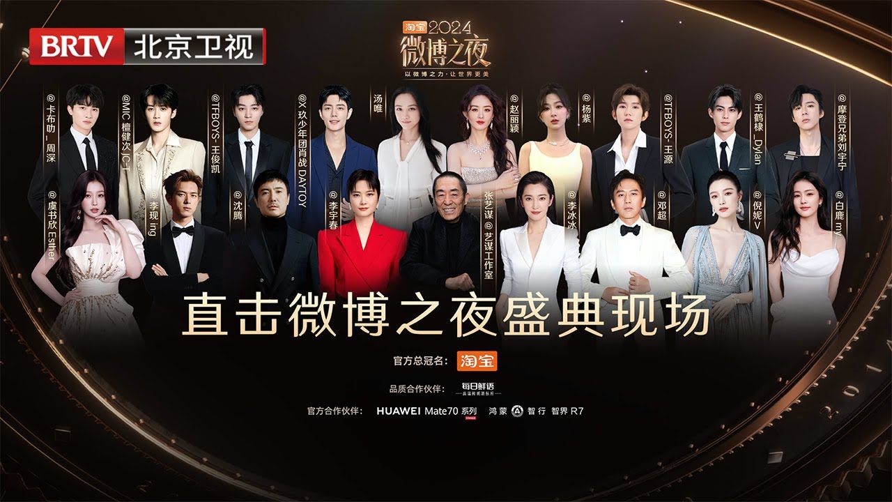 2024微博之夜盛典现场丨以微博之力，让世界更美