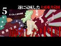 【Hoi4】太陽が昇るとき #5　最終回　 大東亜共栄圏実現に向けて...【大日本帝国・The Sun Shining on the World】［ゆっくり実況］