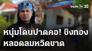 หนุ่มถูกมีดปาดหลอดลมเกือบขาด-ทองหาย | 28 เม.ย. 67 | ไทยรัฐนิวส์โชว์