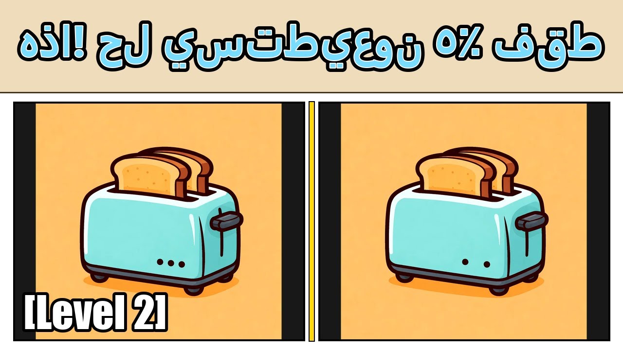 بدون توقف… كمل التحدي. [ابحث عن الاختلاف]