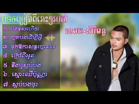 បទចម្រៀងពីរោះៗរបស់ ខេមរៈ   សិរីមន្ដ   Khemarak   Sereymon
