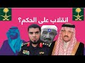 سفر محمد بن سلمان إلى أمريكا يعتبر فرصة ذهبية لخلعه على يد الأمراء وزعماء القبائل والمواطنين 