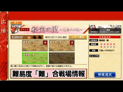 【とうらぶ】秘宝の里~花集めの段~(難)