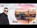 رحلة السبعة عشر عاصمة العاصمة 5 موسكو رحلة السبعة عشر عاصمة العاصمة 5 موسكو