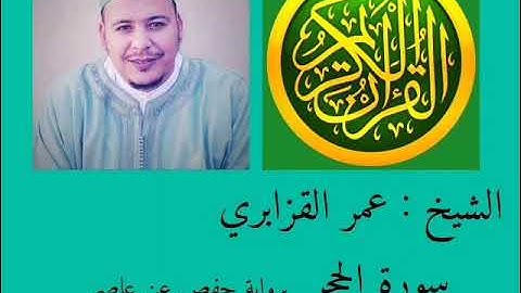 قراءة قديمة وجميلة للشيخ عمر القزابري سورة الحجر