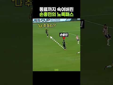 모두가 속았던 <strong>손흥민의</strong> 노룩패스