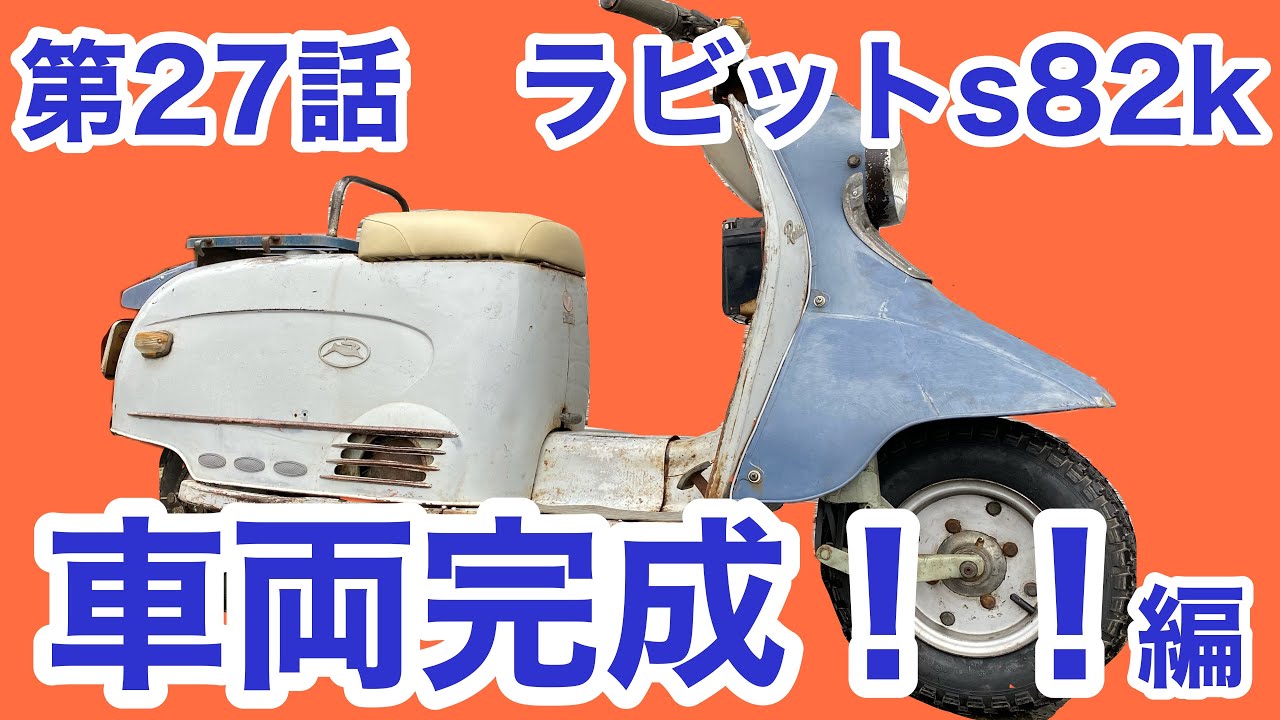 ⭐️不動車レストアに
YAMAHAビーノ動画有り⭐️原付　スクーター　大阪　旧車　不動　レストア 素人会社員がやる旧車バイクレストア日記 ばらばらラビットスクーター