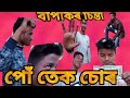 New assamese funny 2019  bapekar sinta putek sur  star assam