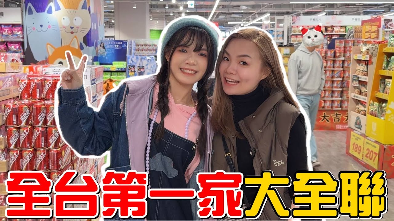 （日常）帶老婆跟女兒來逛全台灣第一家大全聯!好逛嗎?
