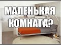 22 отличные идеи для маленьких комнат