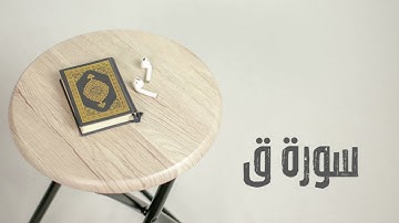 سورة ق كاملة | القارئ صادق النهاري
