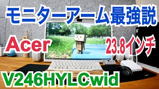 モニターアーム最強説！Acer 23.8インチモニター  V246HYLCwid 設置してみた！【かじまっくミニ】