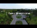 Город в деталях. Парк у Вечного Огня Эфир: 30-12-2021