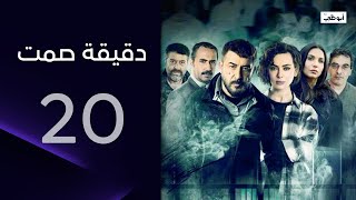 القانون في صفها l مسلسل دقيقة صمت - الحلقة 20