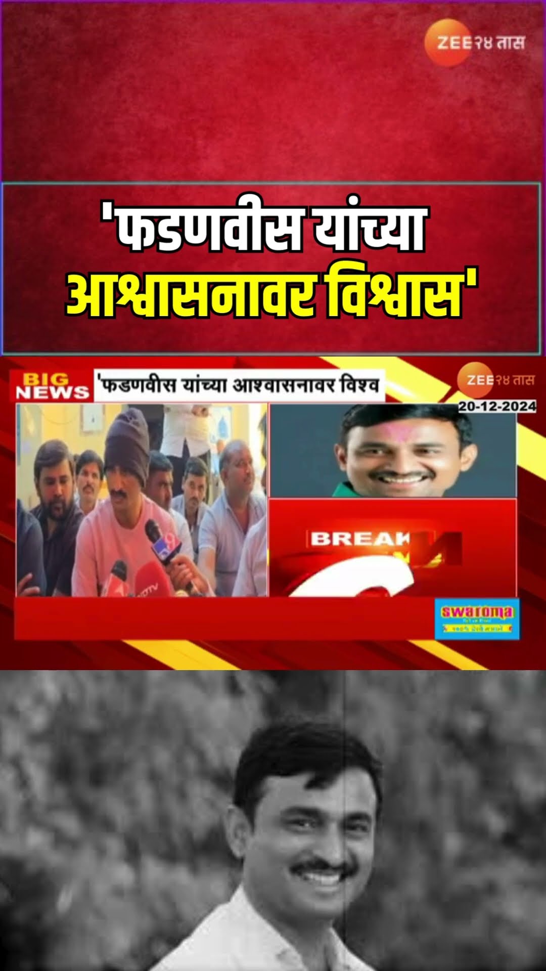 Beed Santosh Deshmukh | 'फडणवीस यांच्या आश्वासनावर विश्वास' धनंजय देशमुख यांची मागणी | Zee24Taas