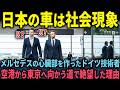 【海外の反応】「日本の車は社会現象だろ…」メルセデスの心臓部を作ったドイツ技術者が成田空港から東京へ向かう道で絶望した衝撃の理由