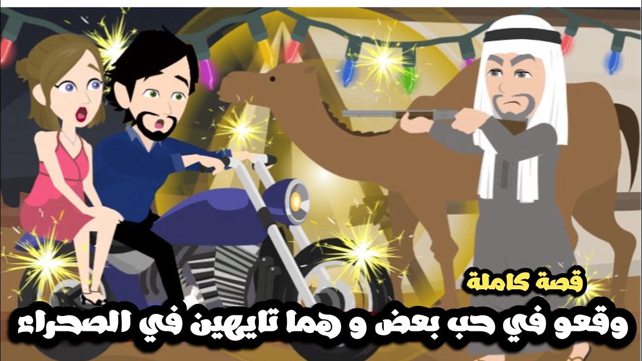 وقعو في حب بعض و هما تايهيين في الصحراء مع البدو و الجمال | قصة كاملة