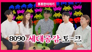 [횻횻한이야기] 80년대생 vs 90년대생 비슷하지만 다른 세대 이야기