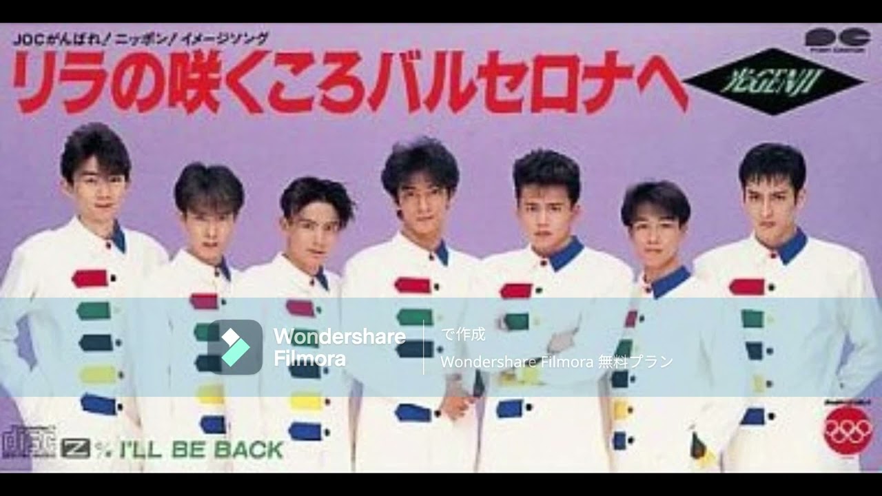 光GENJI リラの咲くころバルセロナへ - YouTube