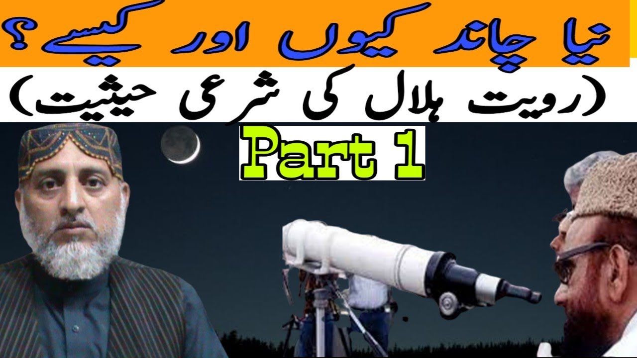Naya Chand Kyon Or Kaisy, Royat E Hilal Ki Sharai Hasiyat/ Dr M Umar ...