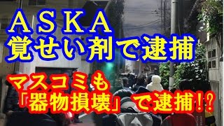 ASKA 覚せい剤取締法違反で逮捕 前日までブログを更新 覚せい剤は赦されない だが、器物破損してまで取材するマスコミはもっとひどい! ASKA 覚せい剤取締法違反で逮捕 前日までブログを更新 覚せい剤は赦されない だが、器物破損してまで取材するマスコミはもっとひどい!