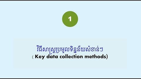 Key data collection methods | វិធីសាស្រ្តប្រមូលទិន្នន័យសំខាន់ៗ