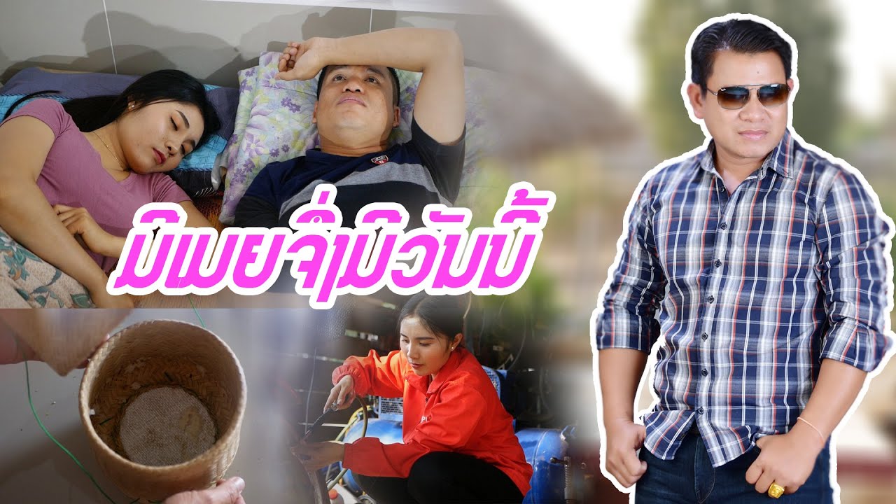 ມີເມຍຈຶ່ງມີວັນນີ້ || มีเมียจึ่งมีวันนี้ - ວຽງອານຸໄຊ ຄິດອ່ອນ【OFFICIAL MV】