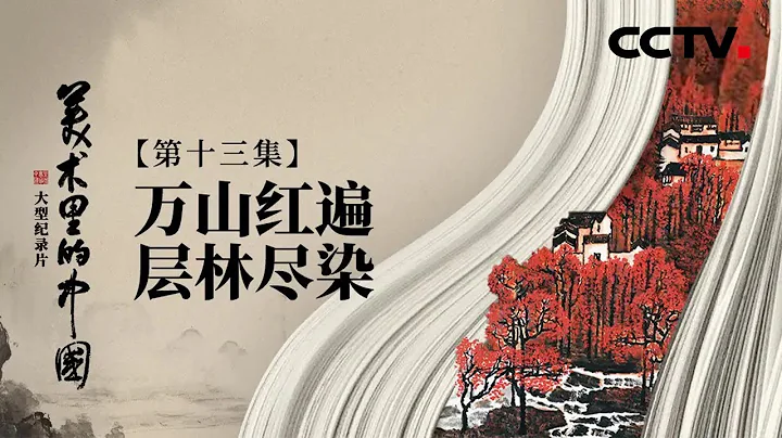 千年傳統里最特別的中國紅 | CCTV「美術里的中國」20220704 - 天天要聞