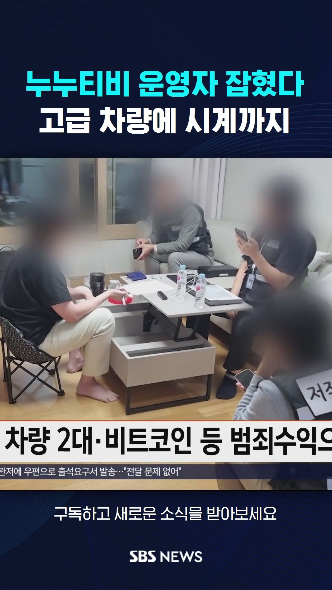 누누티비 운영자 잡혔다…고급 차량에 시계까지 #shorts