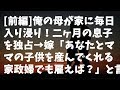 【修羅場】[前編]俺の母が家に毎日入り浸り!二ヶ月の息子を独占&rarr;嫁「あなたとママの子供を産んでくれる家政婦でも雇えば?」と言い出し...