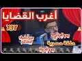 737 أغرب القضايا من أرشيف المحاكم من الجاني حلقات مجمعة