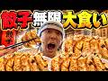 【大食い】大好物やったら無限に食べれるやろ!!餃子編!!