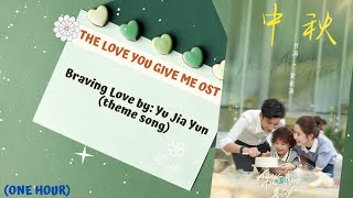 [ONE HOUR] Braving Love by: Yu Jia Yun (Ending theme song) -  The Love You Give Me OST