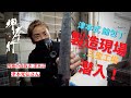 【Special Guest】究極の血抜き 津本光弘さんが見た！「津本式 鮪包丁」の製造現場！