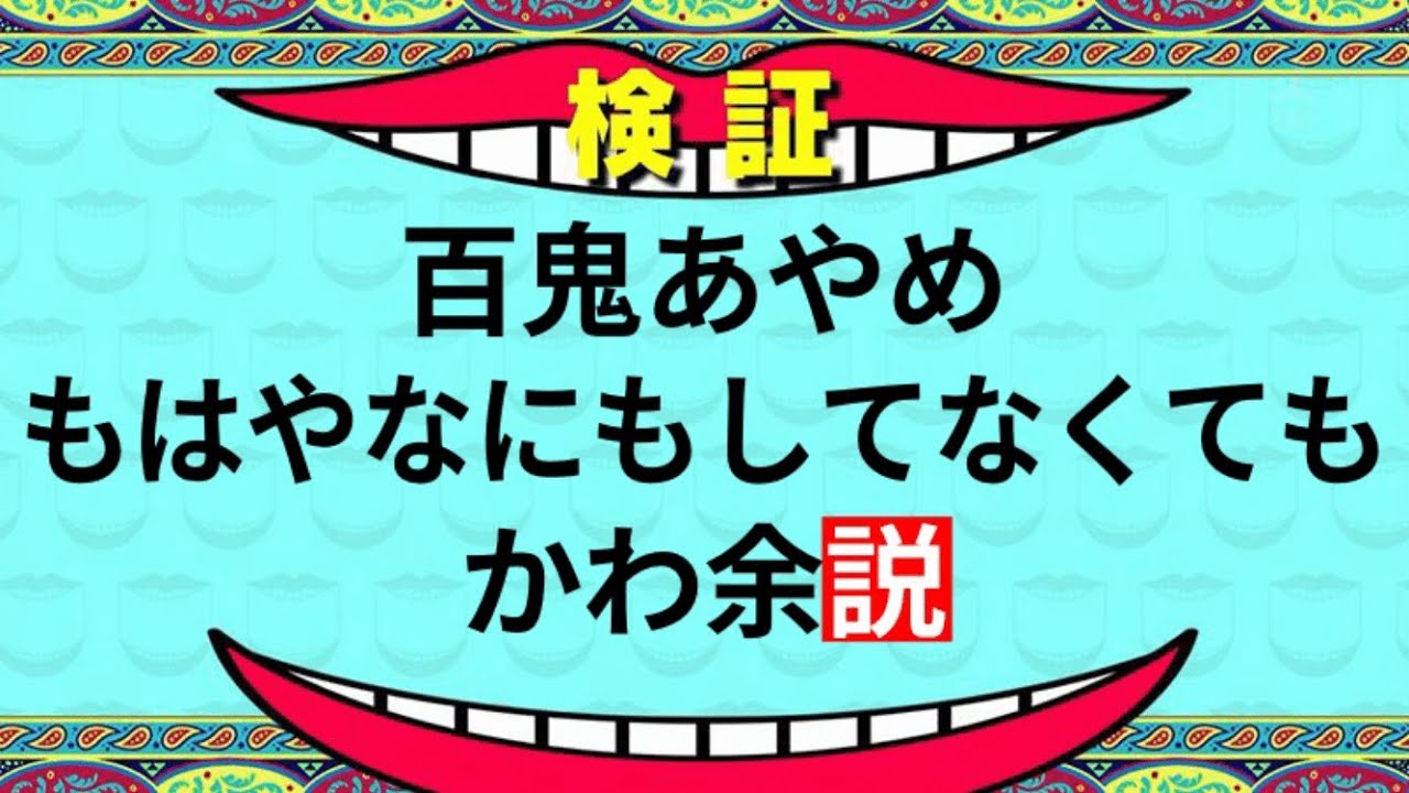 検証 百鬼あやめ もはやなにもしてなくてもかわ余説 百鬼あやめ切り抜き Youtube
