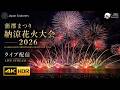 蒲郡まつり納涼花火大会 2026 ライブ配信|Gamagori Fireworks Festival 2026 4KHDR