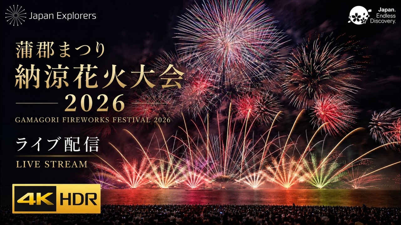 蒲郡まつり納涼花火大会 2026 ライブ配信|Gamagori Fireworks Festival 2026 4KHDR