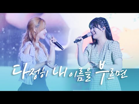 220806 경서예지 - 다정히 내 이름을 부르면