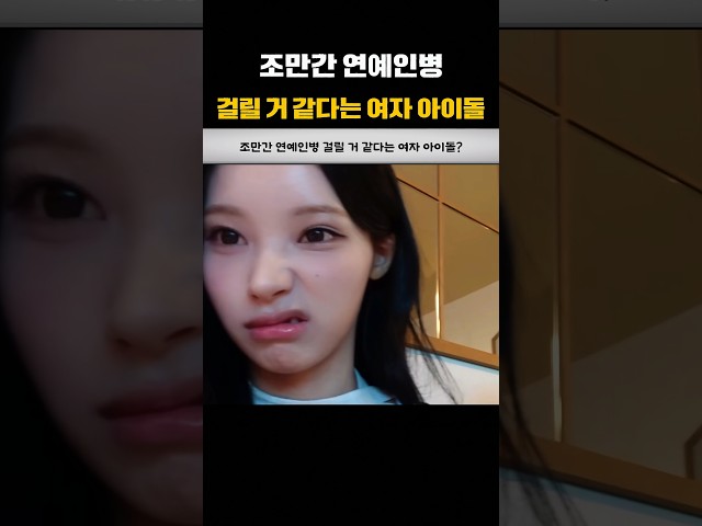 조만간 연예인병 걸릴 거 같다는 여자 아이돌