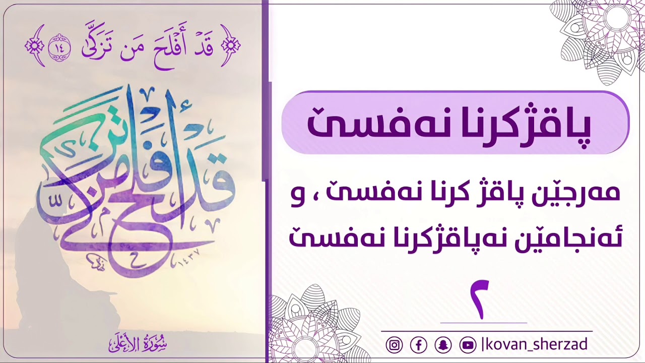 مەرجێن پاقژكرنا نەفسێ — ماموستا تحسين دوسكى